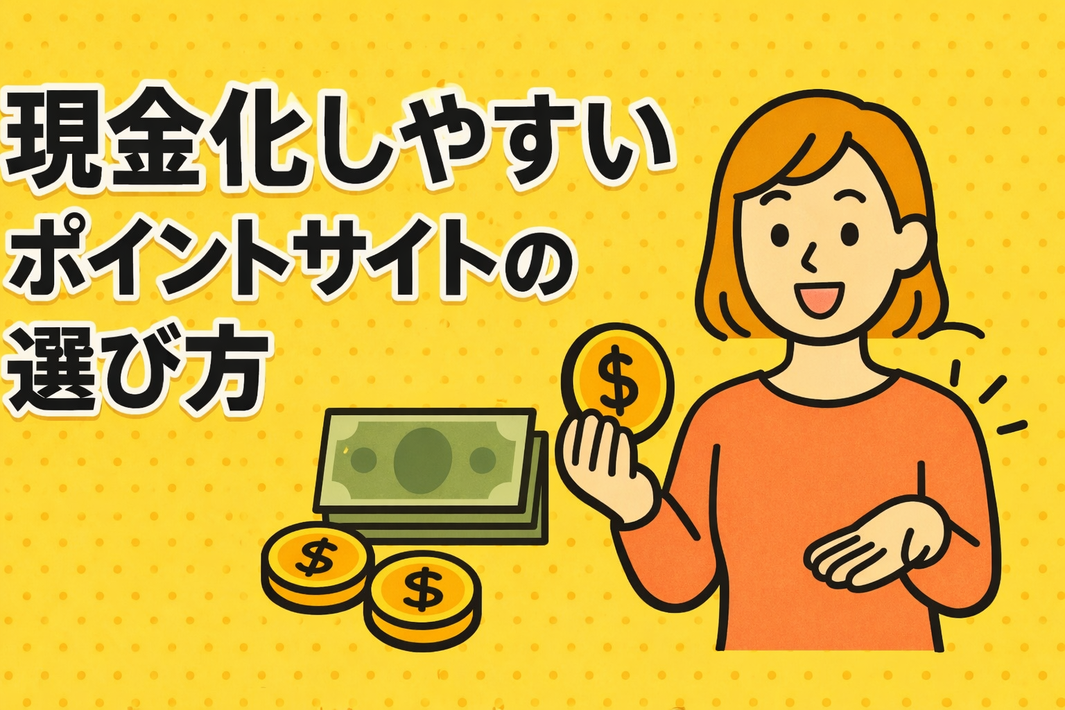 現金化しやすいポイントサイトの選び方