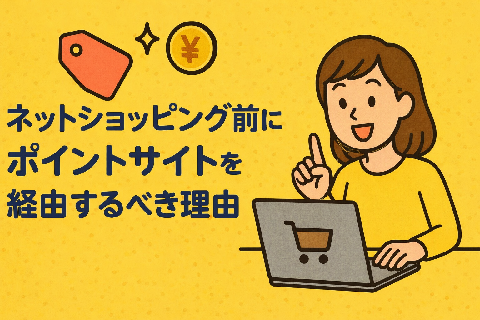 ネットショッピング前にポイントサイトを経由するべき理由