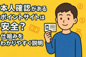 本人確認があるポイントサイトは安全？仕組みをわかりやすく説明