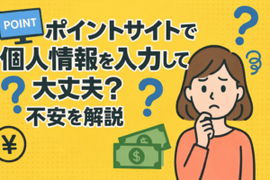 ポイントサイトで個人情報を入力して大丈夫？不安を解説