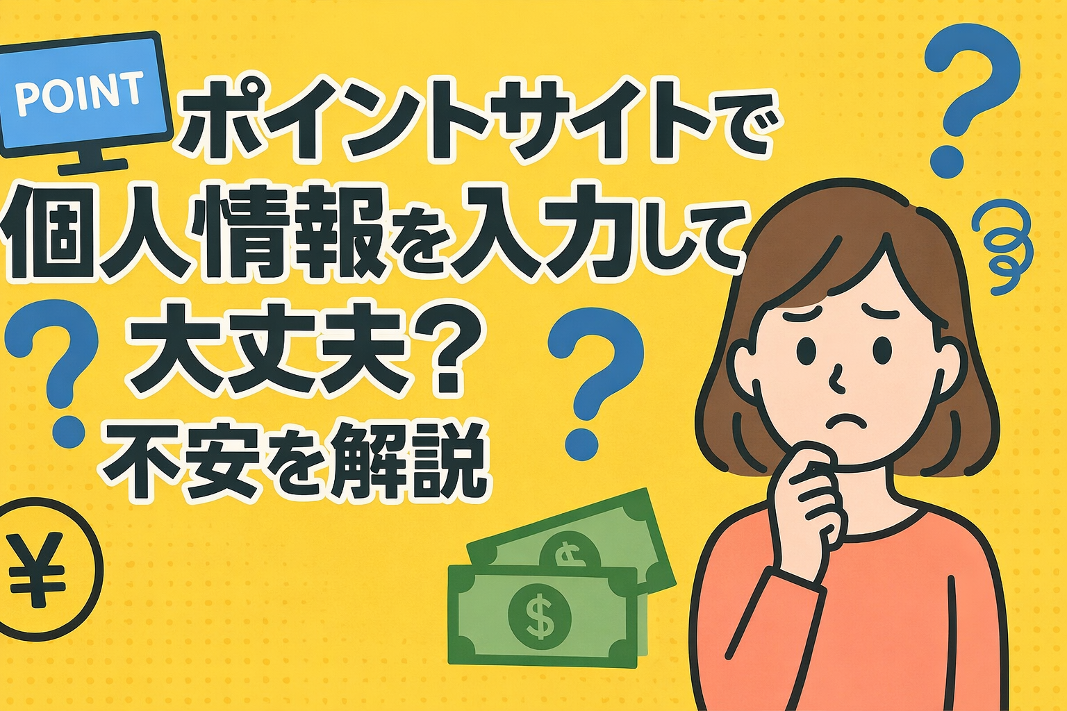 ポイントサイトで個人情報を入力して大丈夫？不安を解説