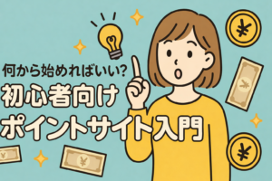 何から始めればいい？初心者向けポイントサイト入門