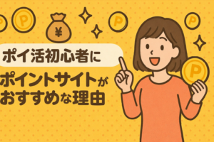 ポイ活初心者にポイントサイトがおすすめな理由