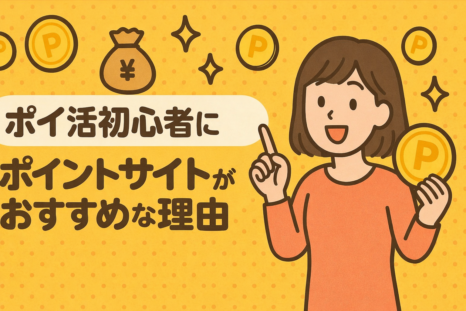 ポイ活初心者にポイントサイトがおすすめな理由