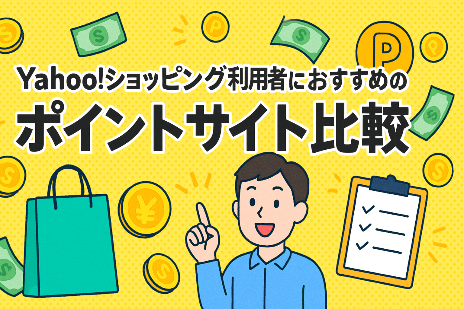 Yahoo!ショッピング利用者におすすめのポイントサイト比較