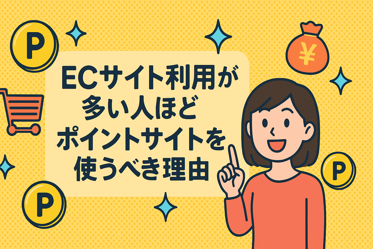 ECサイト利用が多い人ほどポイントサイトを使うべき理由