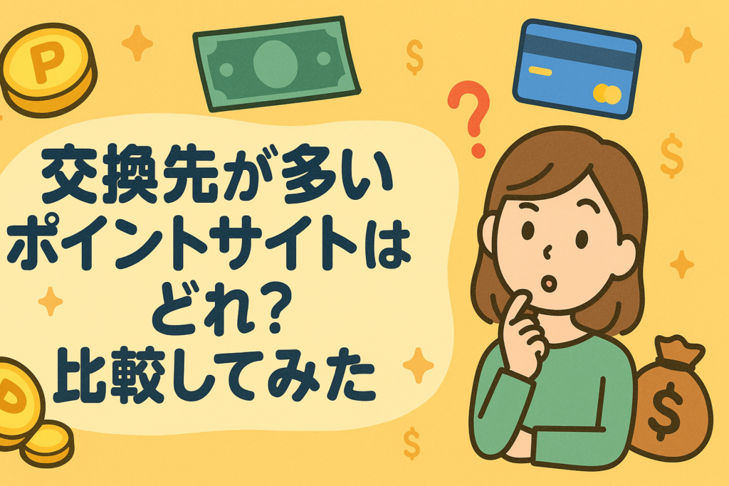 交換先が多いポイントサイトはどれ？比較してみた