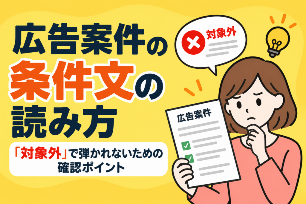 広告案件の条件文の読み方｜「対象外」で弾かれないための確認ポイント