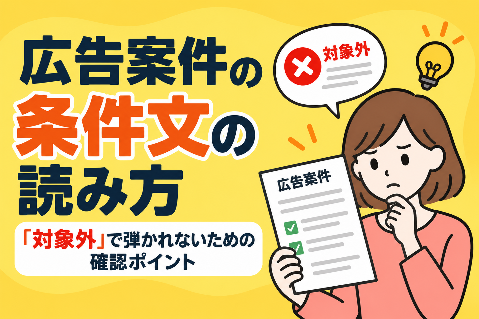 広告案件の条件文の読み方｜「対象外」で弾かれないための確認ポイント