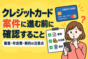 クレジットカード案件に進む前に確認すること｜審査・年会費・解約の注意点