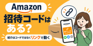 Amazonに招待コードはある？紹介はコードではなくリンクで動く
