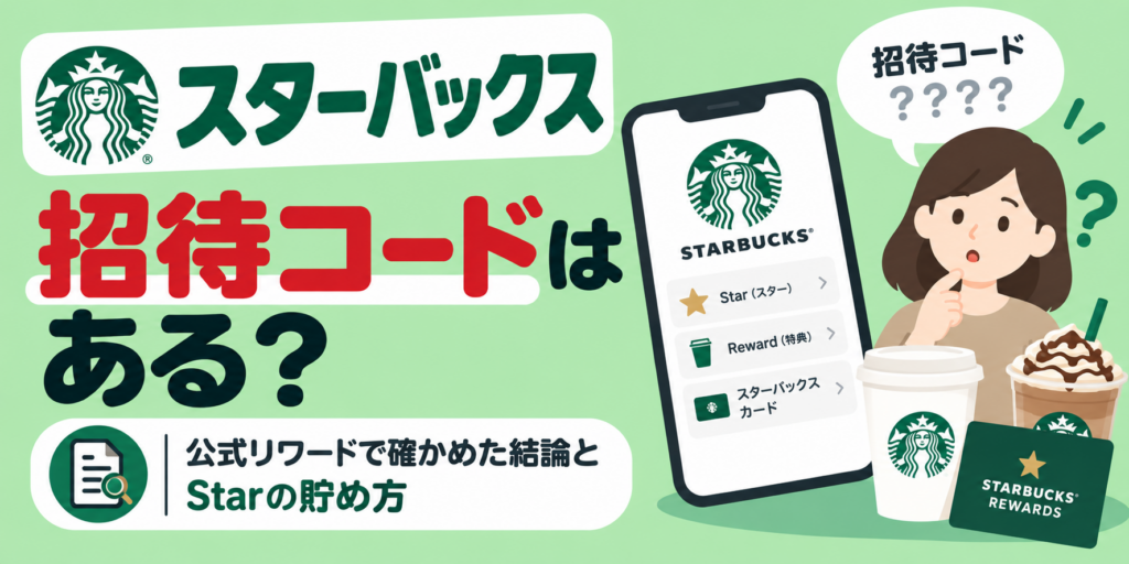 スターバックスに招待コードはある？公式リワードで確かめた結論とStarの貯め方