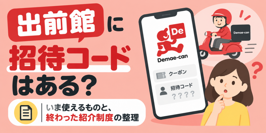 出前館に招待コードはある？いま使えるものと、終わった紹介制度の整理
