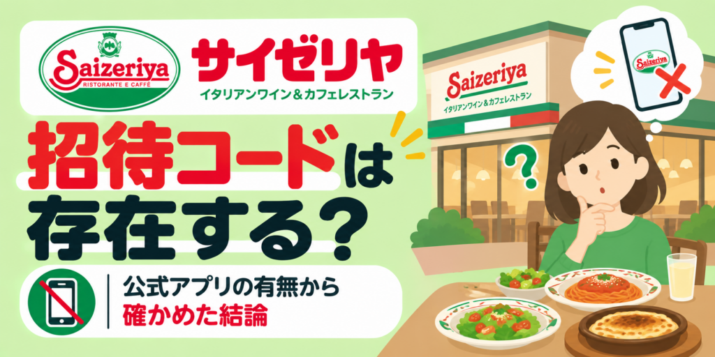 サイゼリヤの招待コードは存在する？公式アプリの有無から確かめた結論