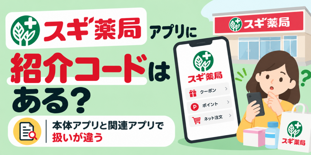 スギ薬局アプリに紹介コードはある？本体アプリと関連アプリで扱いが違う