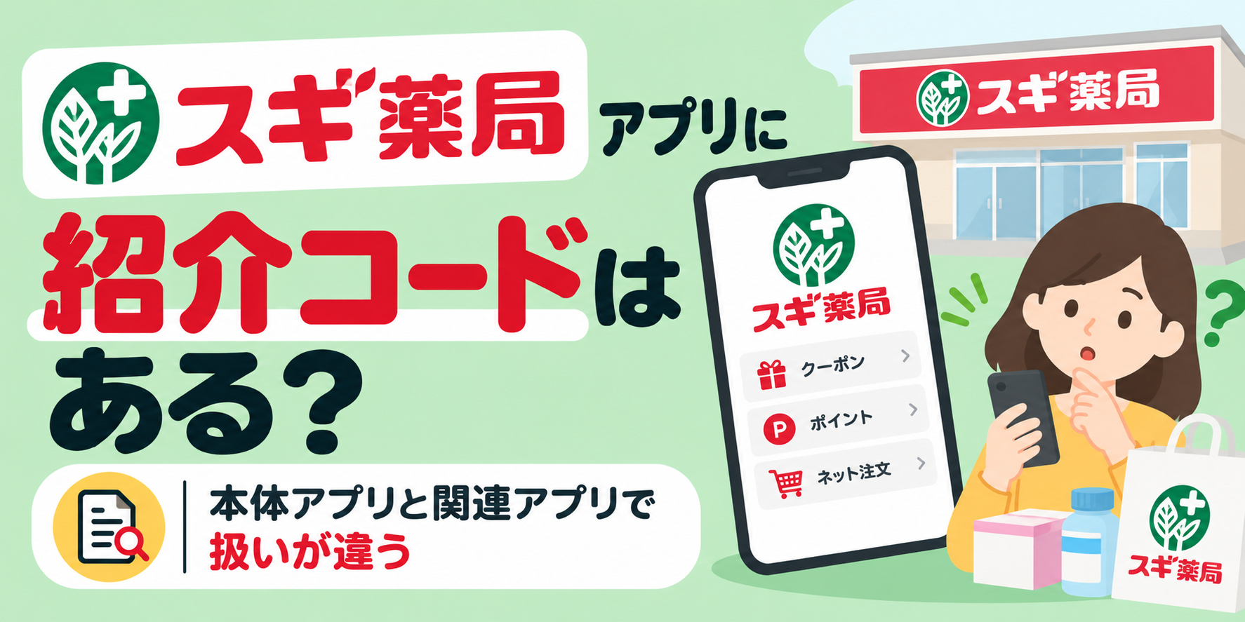スギ薬局アプリに紹介コードはある？本体アプリと関連アプリで扱いが違う
