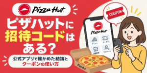 ピザハットに招待コードはある？公式アプリで確かめた結論とクーポンの使い方