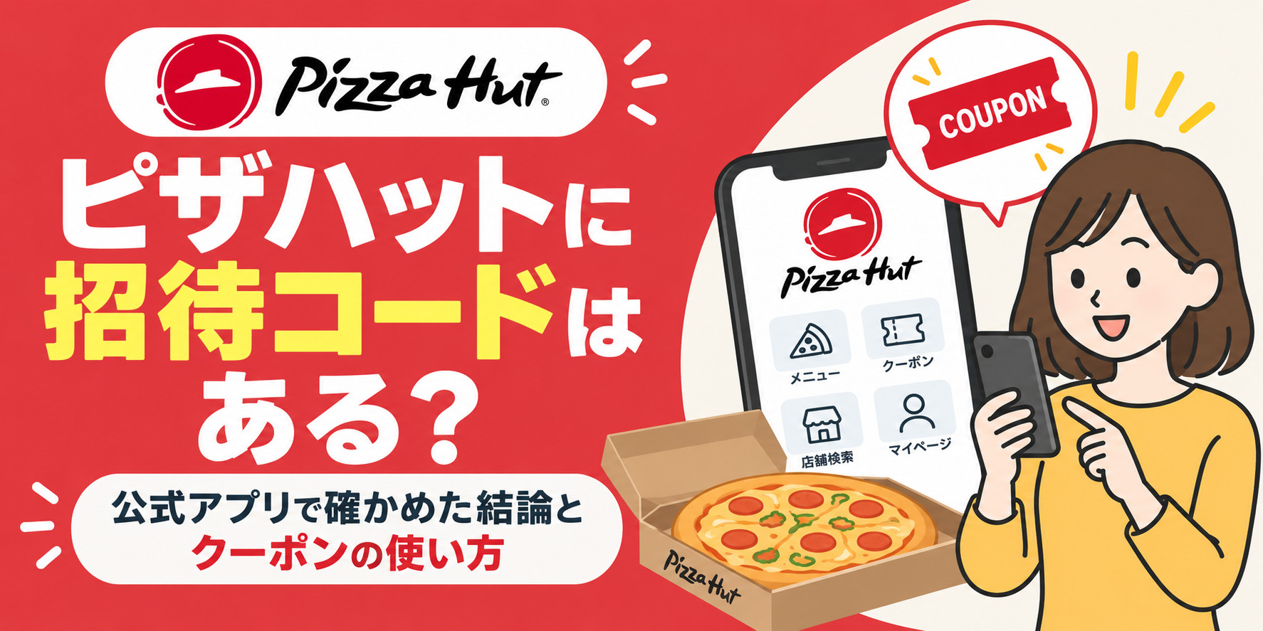 ピザハットに招待コードはある?公式アプリで確かめた結論とクーポンの使い方