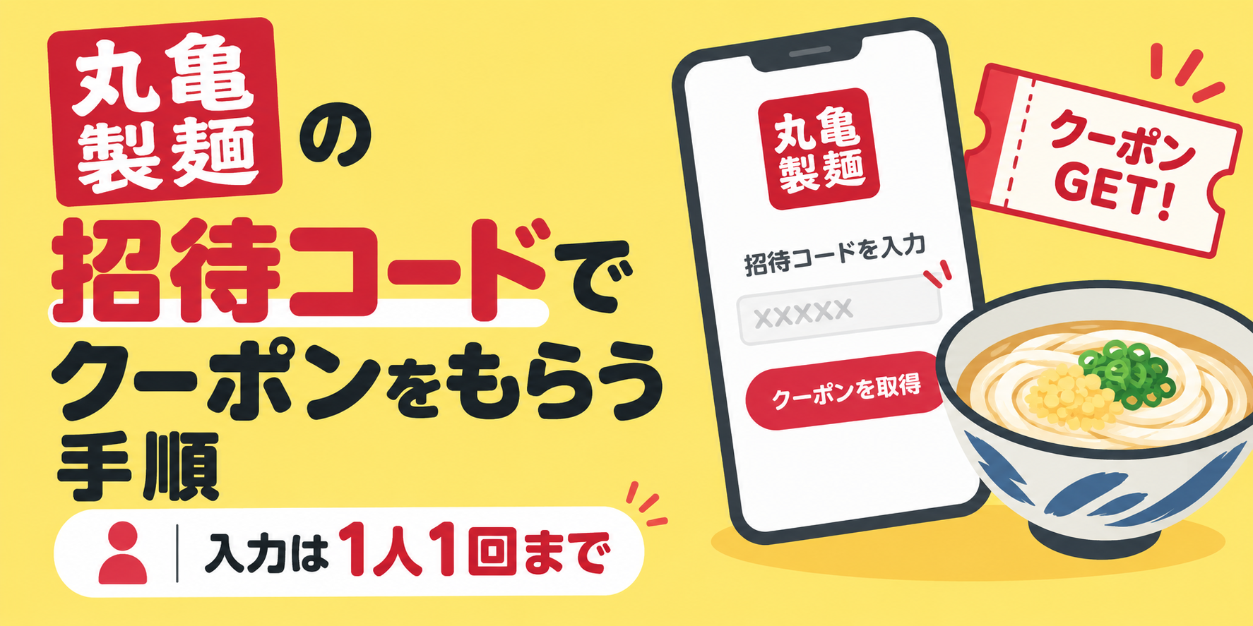 丸亀製麺の招待コードでクーポンをもらう手順|入力は1人1回まで