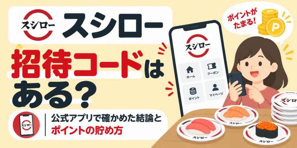 スシローに招待コードはある？公式アプリで確かめた結論とポイントの貯め方