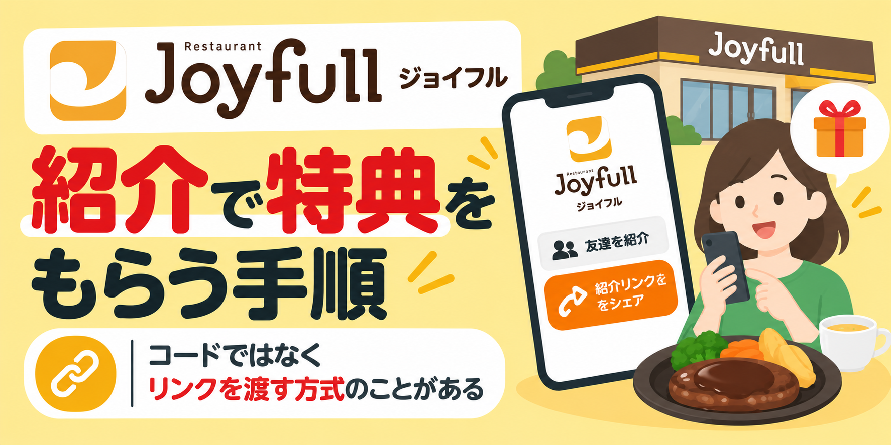 ジョイフルの紹介で特典をもらう手順|コードではなくリンクを渡す方式のことがある
