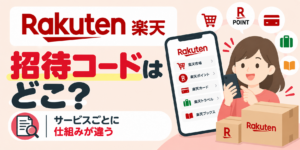 楽天の招待コードはどこ？サービスごとに仕組みが違う