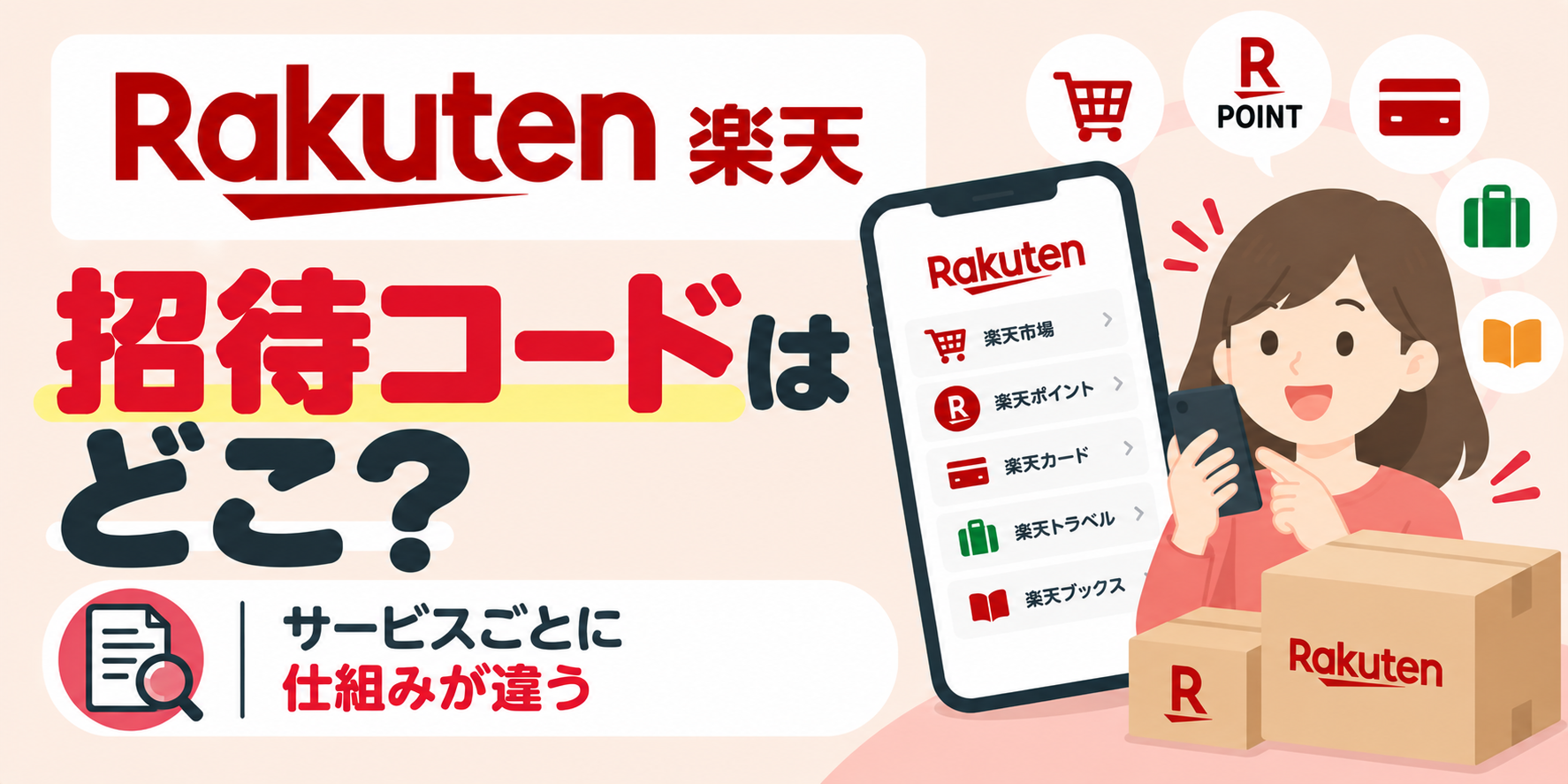 楽天の招待コードはどこ?サービスごとに仕組みが違う