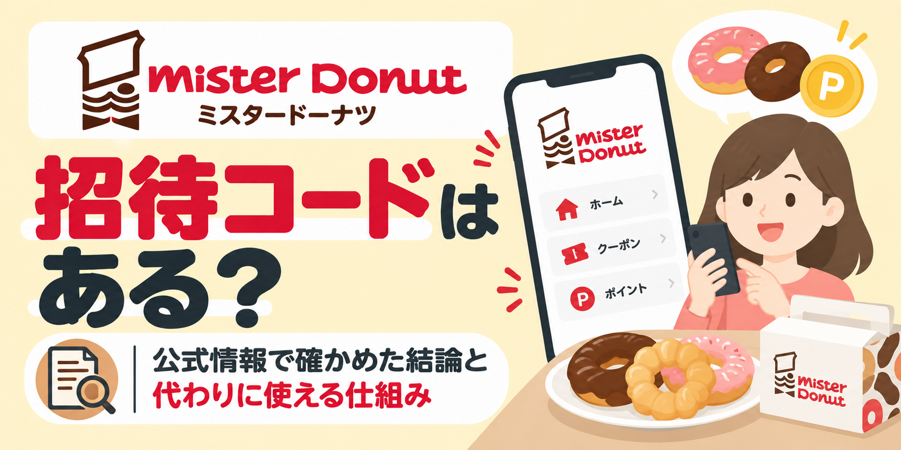 ミスタードーナツに招待コードはある?公式情報で確かめた結論と、代わりに使える仕組み