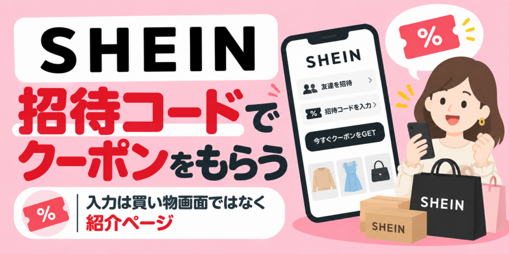 SHEINの招待コードでクーポンをもらう手順｜入力は買い物画面ではなく紹介ページ
