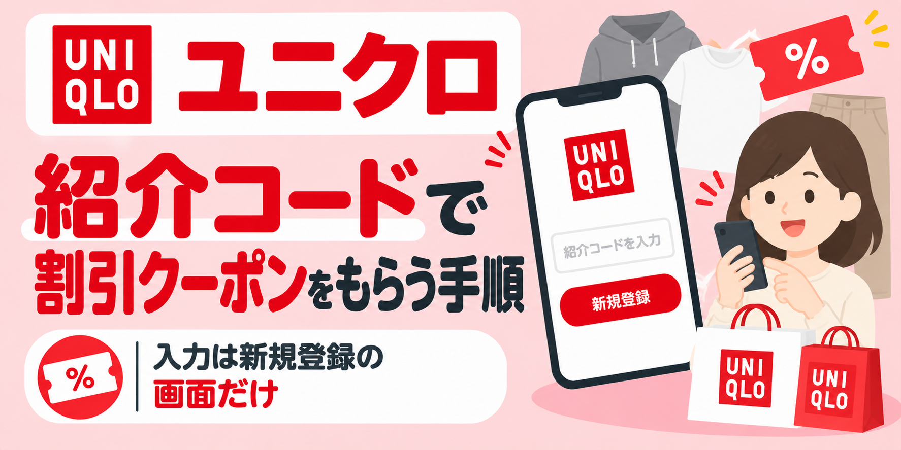 ユニクロの紹介コードで割引クーポンをもらう手順｜入力は新規登録の画面だけ