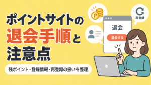 ポイントサイトの退会手順と注意点｜残ポイント・登録情報・再登録の扱いを整理