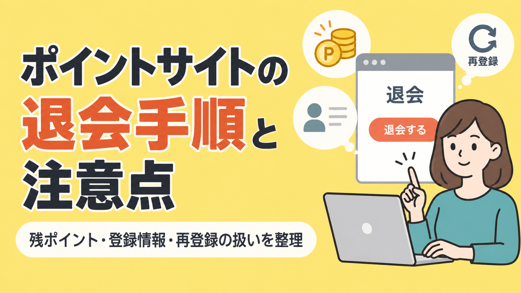 ポイントサイトの退会手順と注意点|残ポイント・登録情報・再登録の扱いを整理