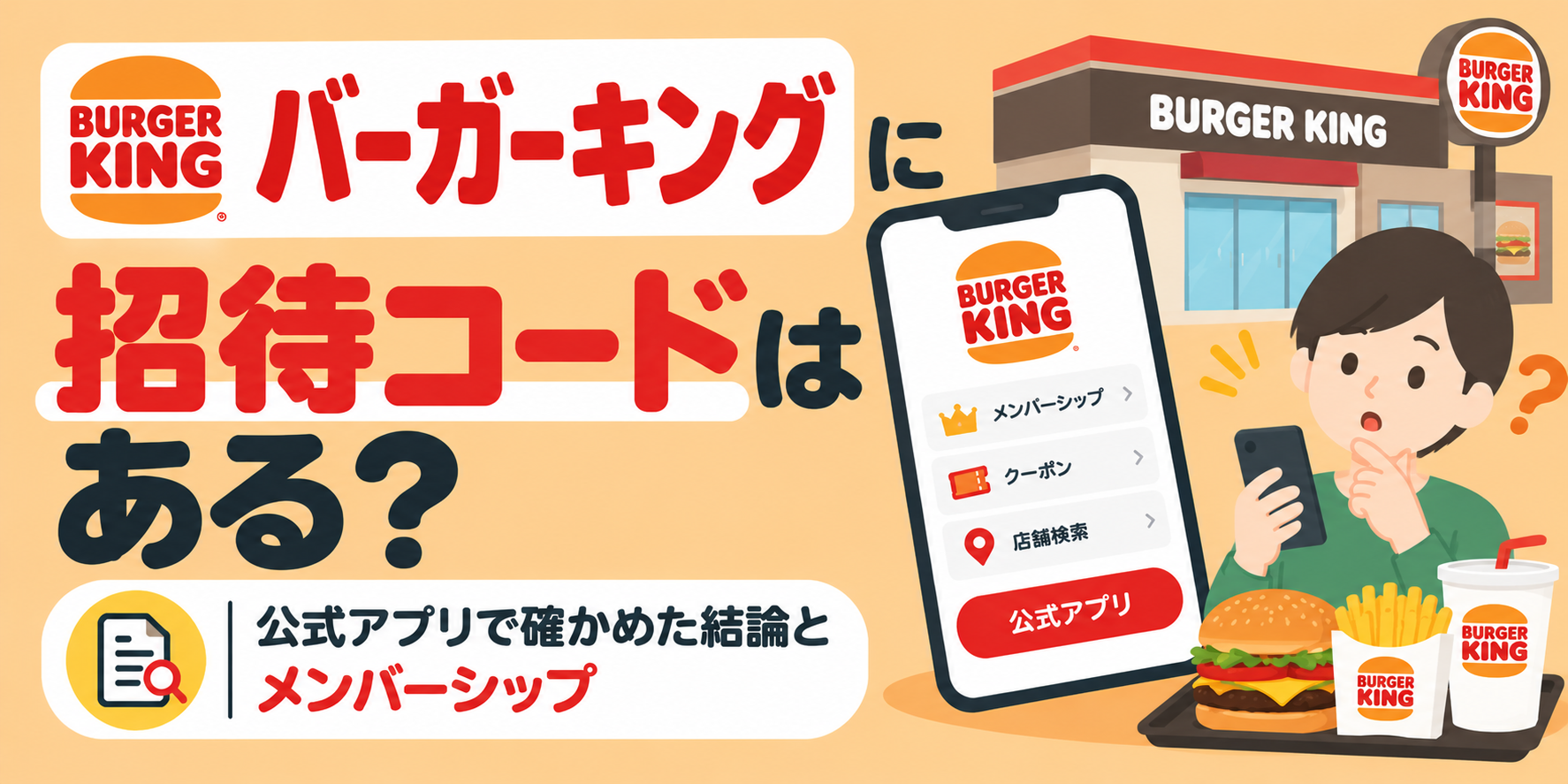 バーガーキングに招待コードはある?公式アプリで確かめた結論とメンバーシップ