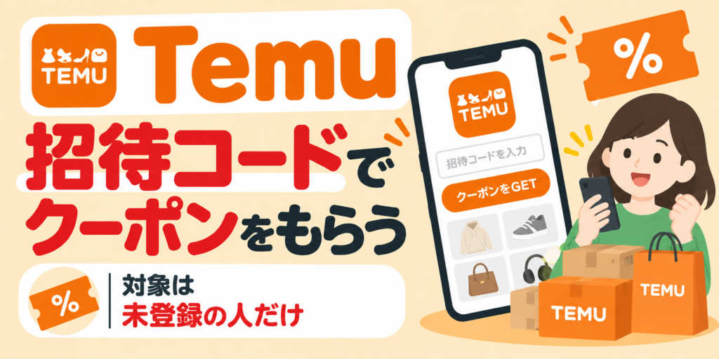 Temuの招待コードでクーポンをもらう手順｜対象は未登録の人だけ