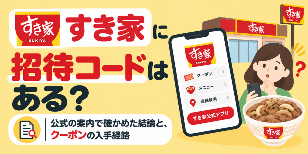 すき家に招待コードはある？公式の案内で確かめた結論と、クーポンの入手経路