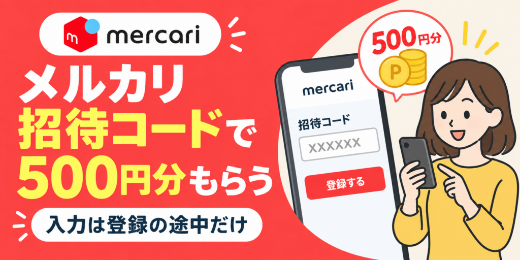 メルカリの招待コードで500円分もらう手順｜入力できるのは登録の途中だけ