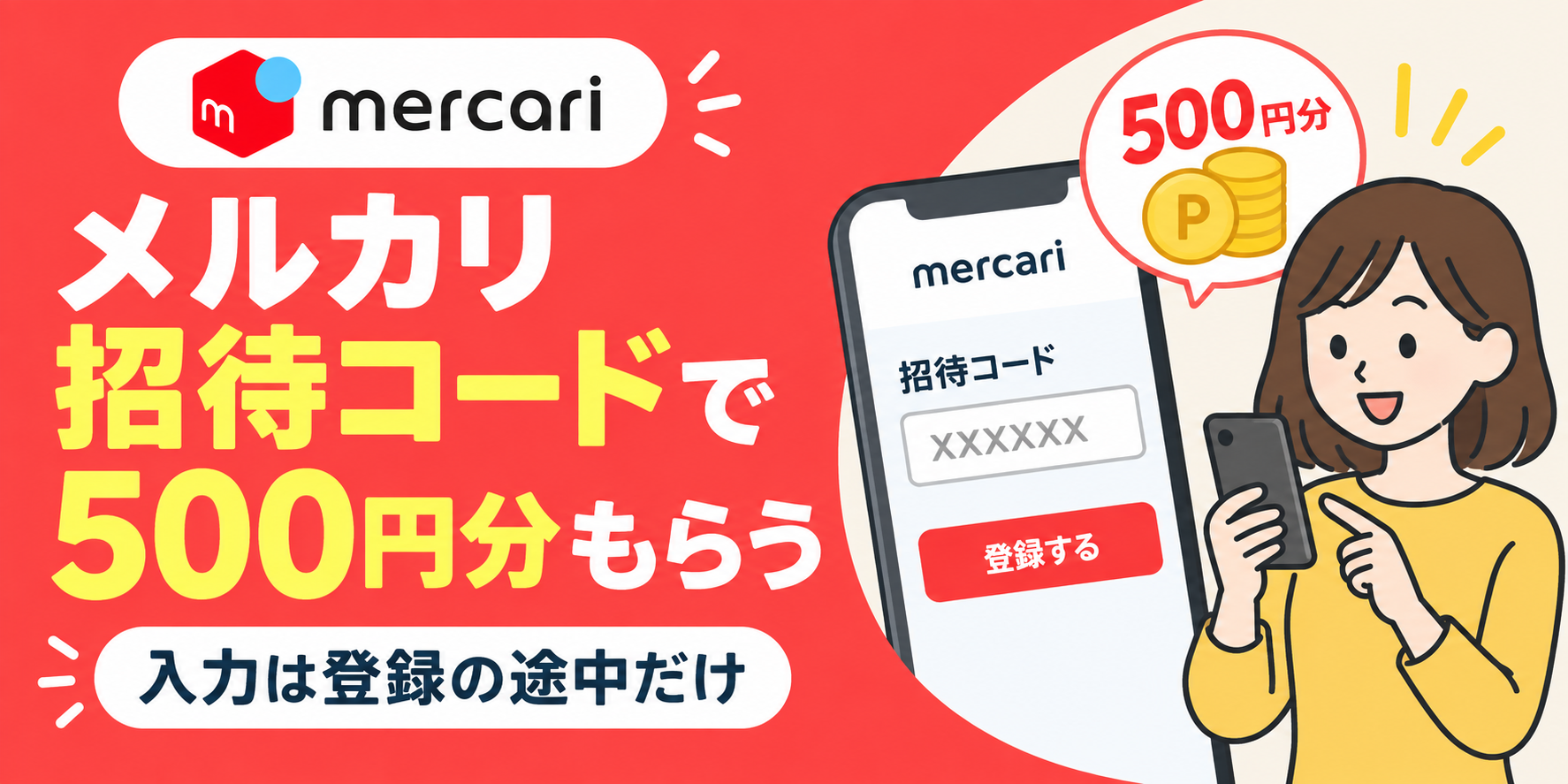 メルカリの招待コードで500円分もらう手順|入力できるのは登録の途中だけ