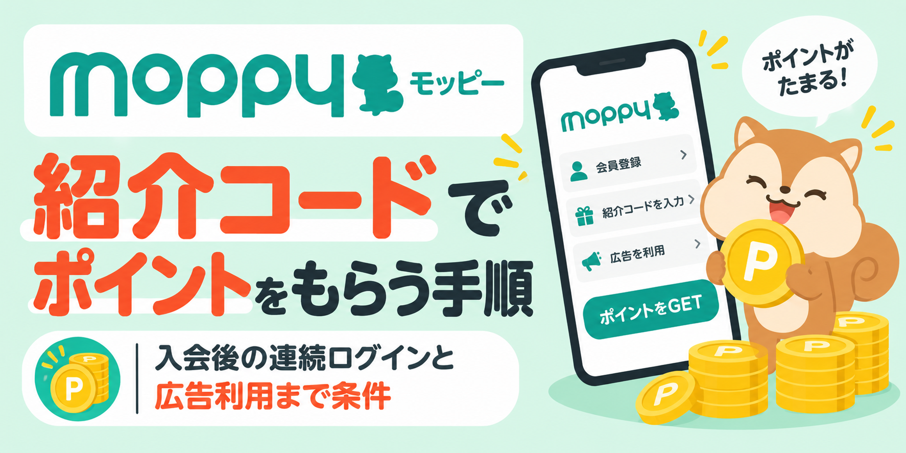 モッピーの紹介コードでポイントをもらう手順|入会後の連続ログインと広告利用まで条件