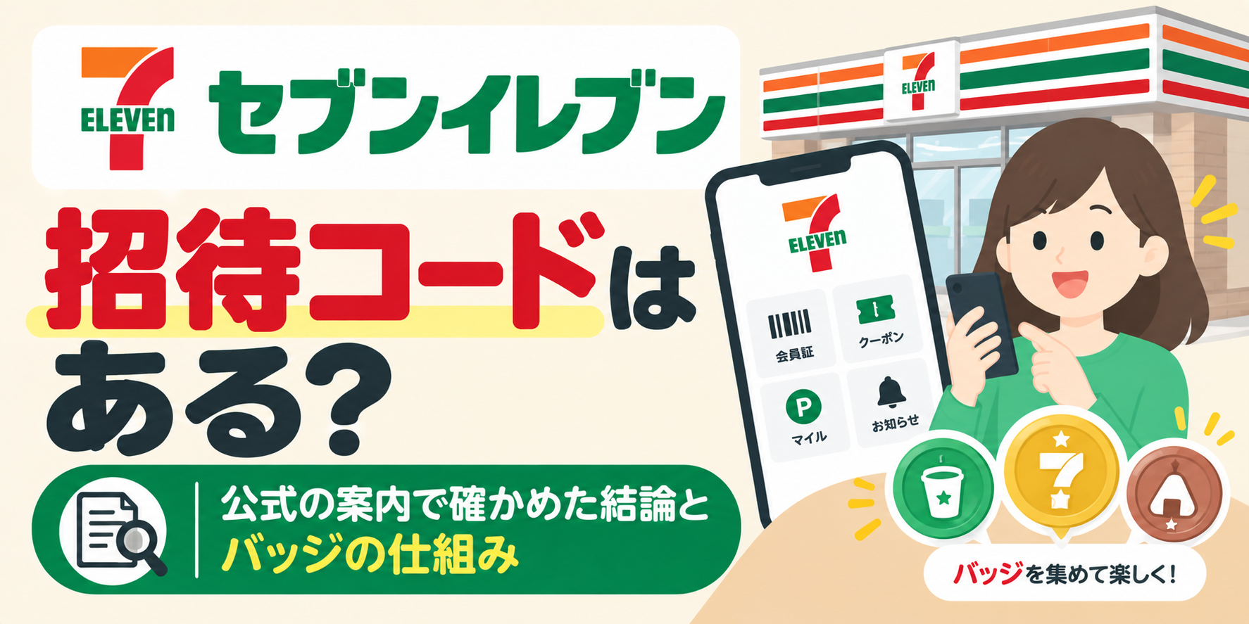 セブンイレブンの招待コードはある?公式の案内で確かめた結論とバッジの仕組み
