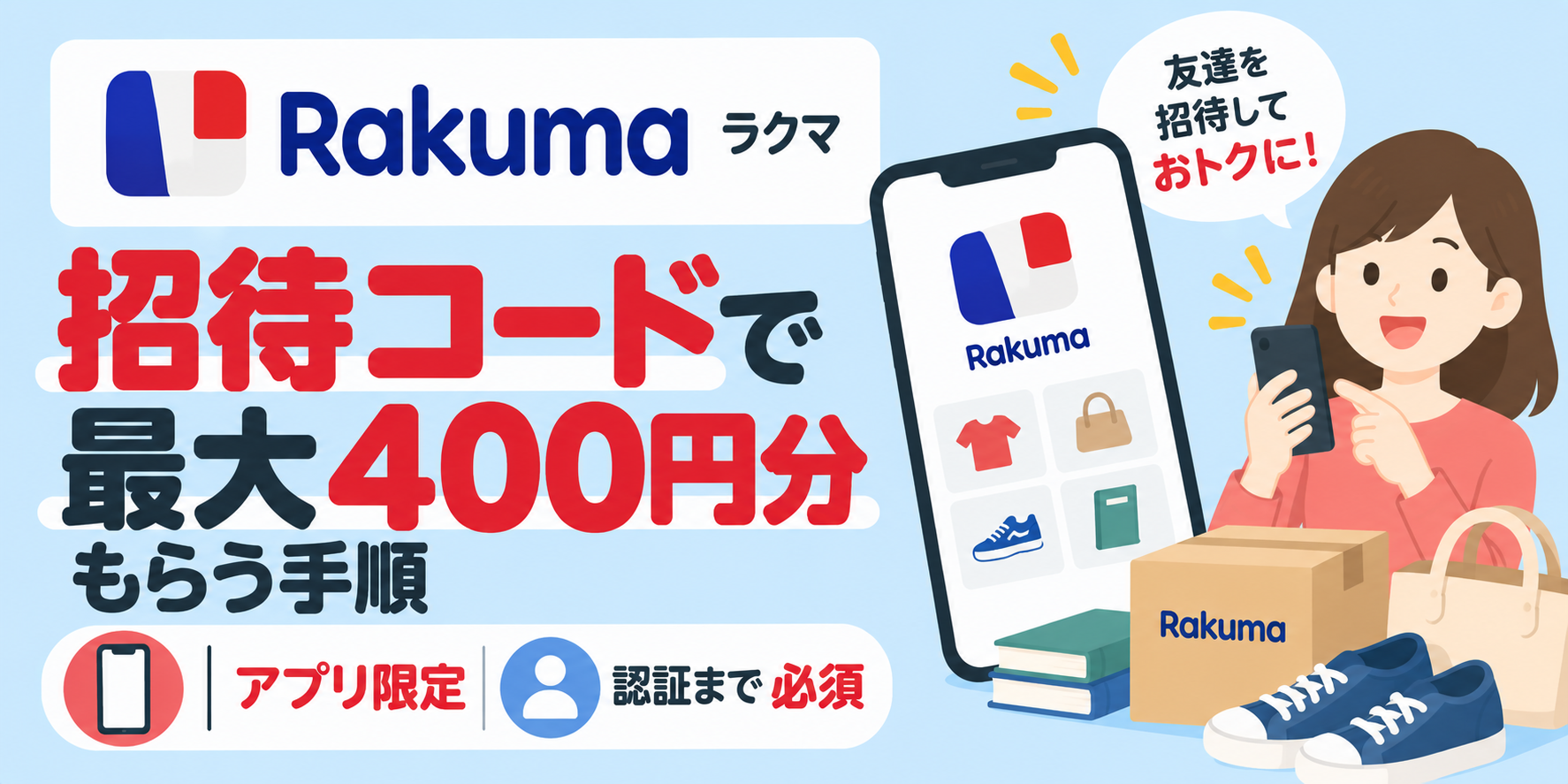 ラクマの招待コードで最大400円分もらう手順|アプリ限定・認証まで必須