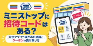 ミニストップに招待コードはある？公式アプリで確かめた結論とクーポンの受け取り方