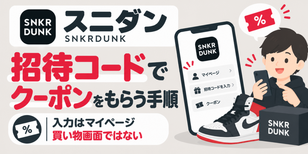 スニダンの招待コードでクーポンをもらう手順｜入力はマイページ、買い物画面ではない
