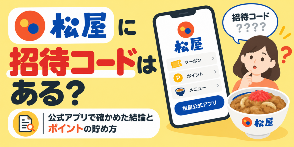 松屋に招待コードはある？公式アプリで確かめた結論とポイントの貯め方