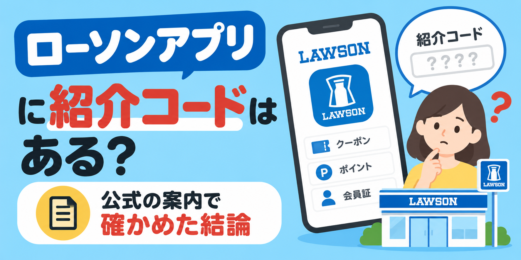 ローソンアプリに紹介コードはある?公式の案内で確かめた結論