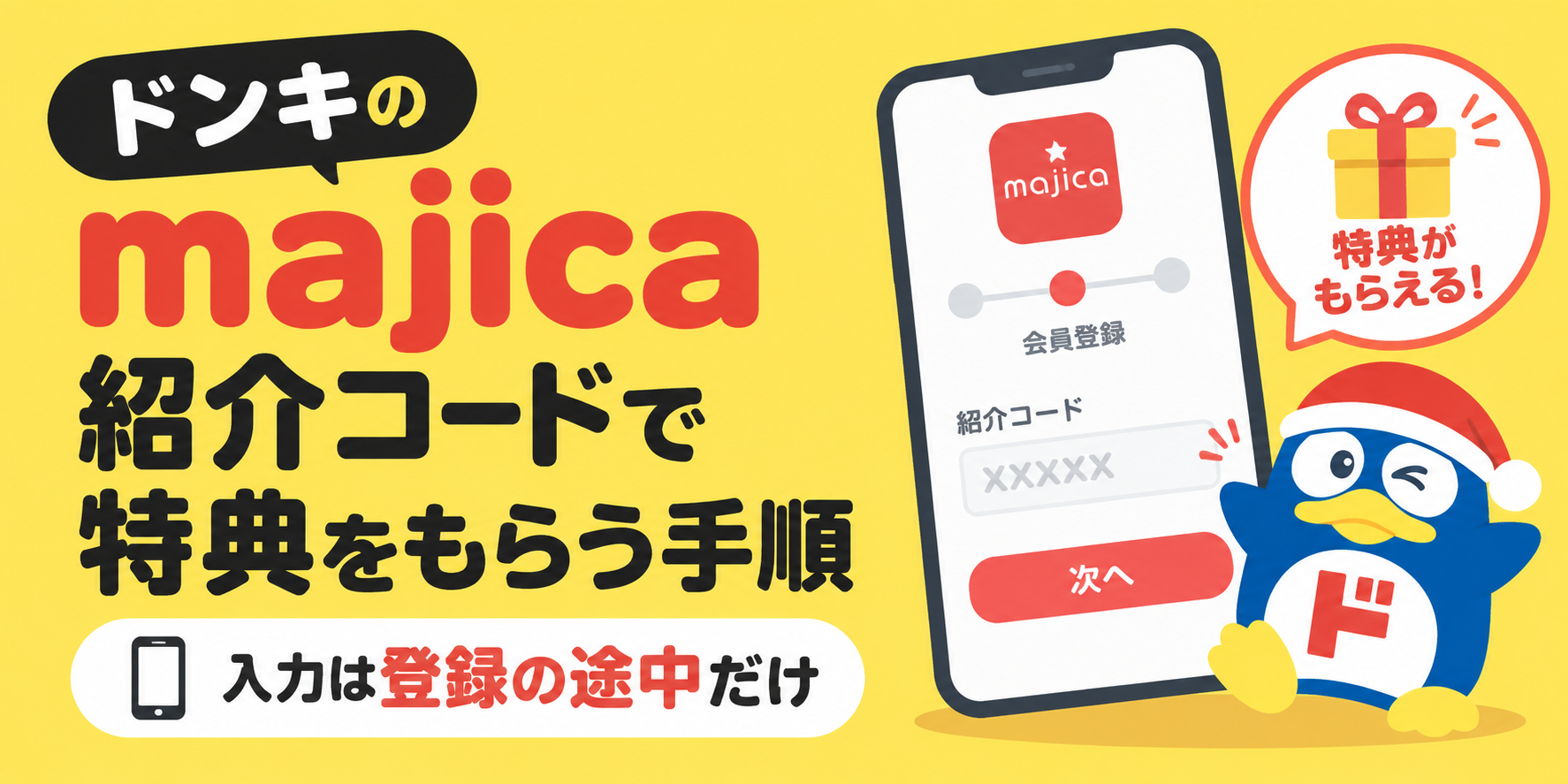 ドンキのmajica紹介コードで特典をもらう手順|入力は登録の途中だけ