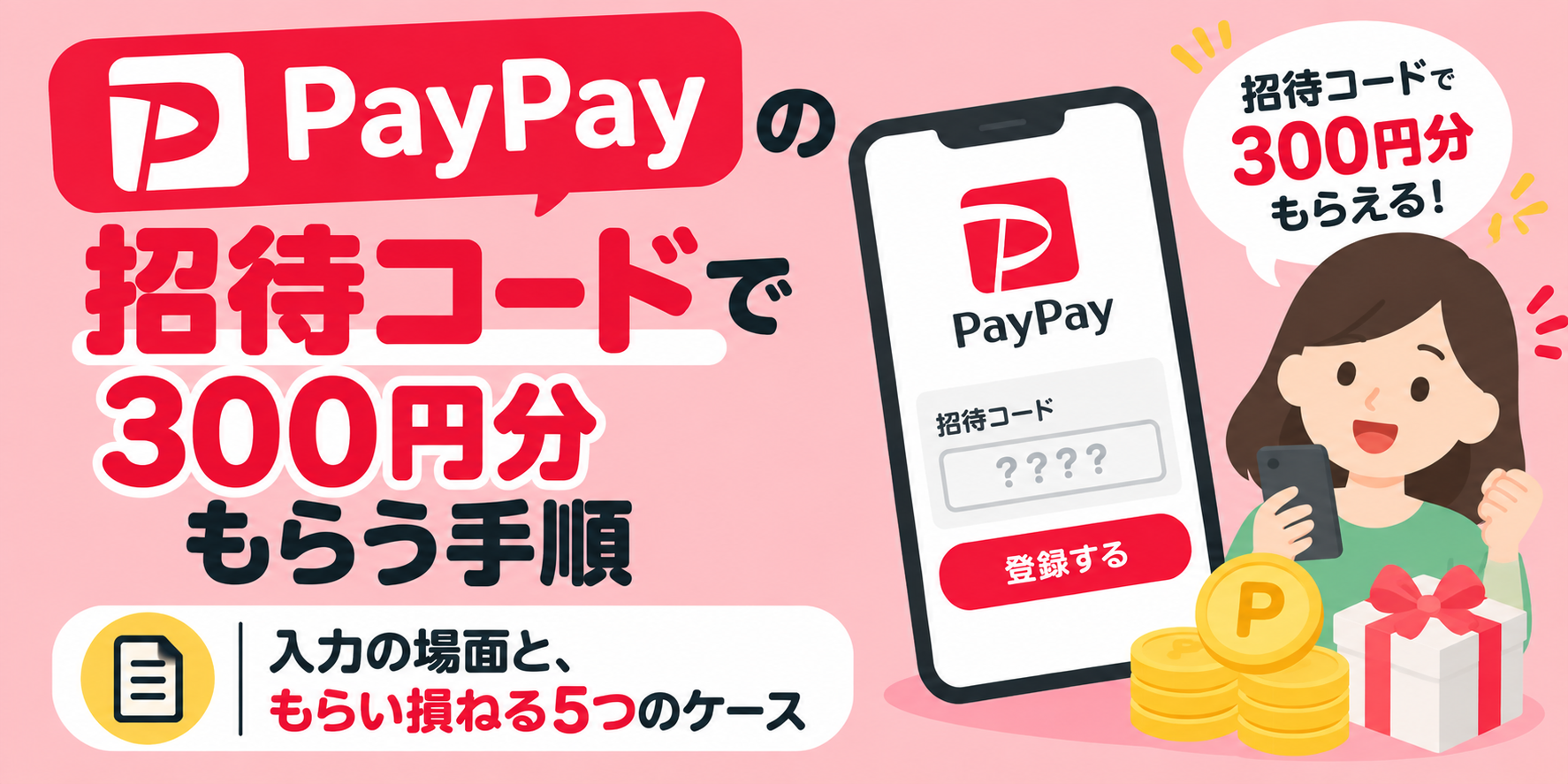 PayPayの招待コードで300円分もらう手順|入力の場面と、もらい損ねる5つのケース