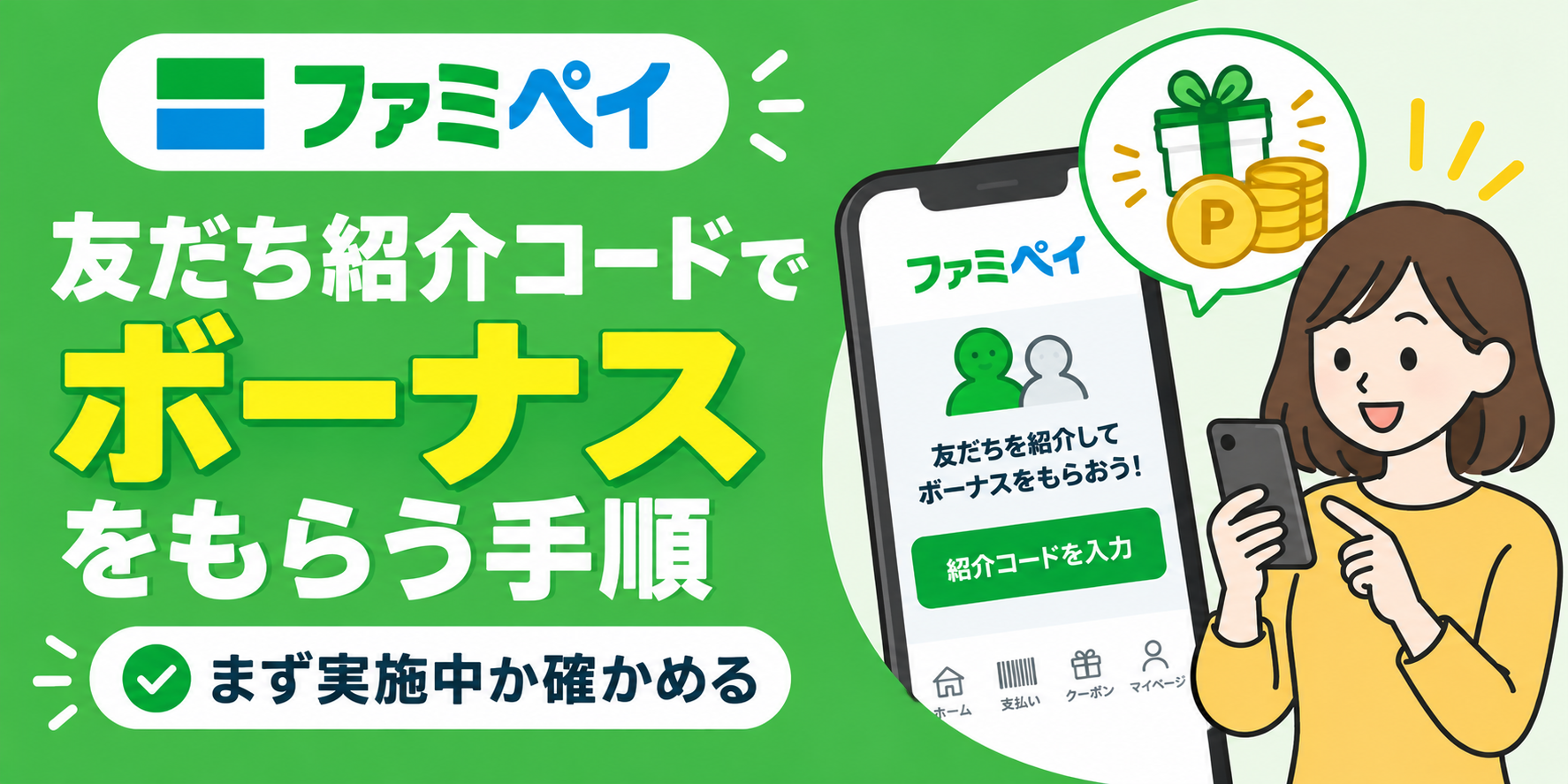 ファミペイの友だち紹介コードでボーナスをもらう手順｜まず実施中か確かめる