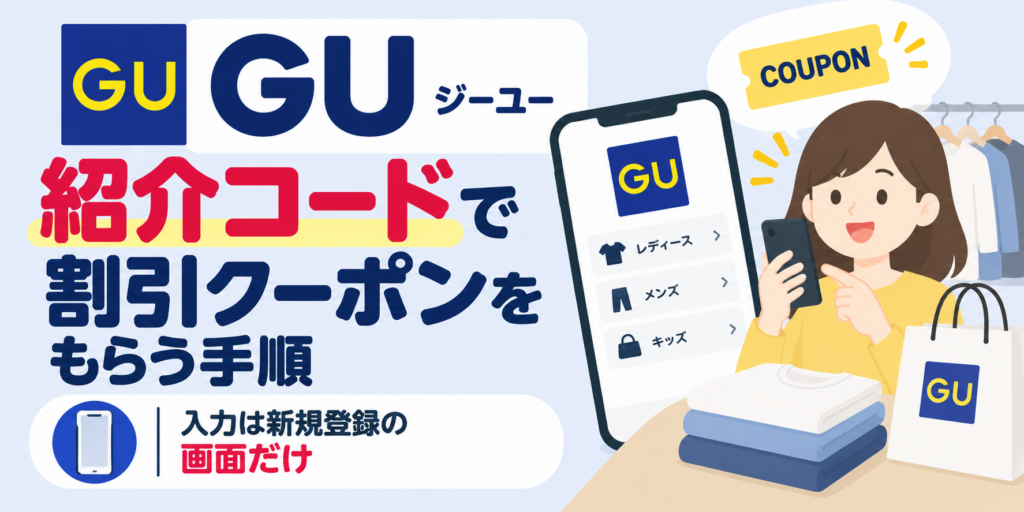 GUの紹介コードで割引クーポンをもらう手順｜入力は新規登録の画面だけ