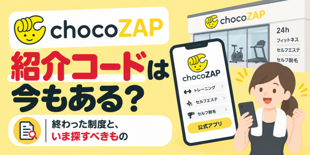 チョコザップの紹介コードは今もある？終わった制度と、いま探すべきもの