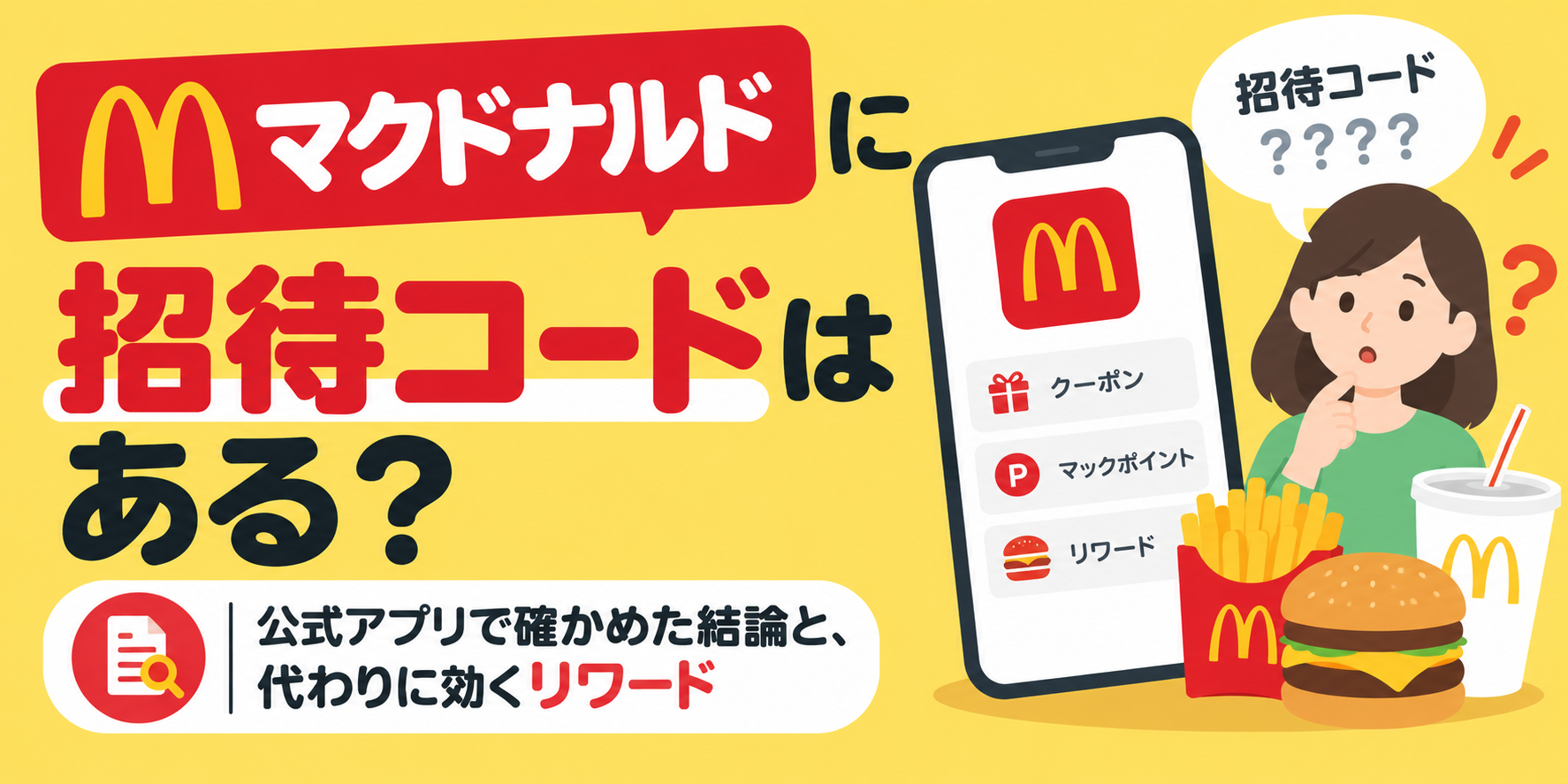マクドナルドに招待コードはある?公式アプリで確かめた結論と、代わりに効くリワード